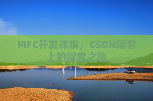 MFC开发详解,CSDN博客上的探索之旅 MFC开发详解,CSDN博客上的探索之旅
